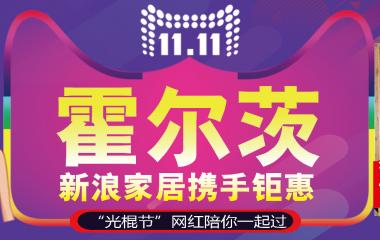 “光棍节”|霍尔茨携手新浪家居，邀您一起看网红直播