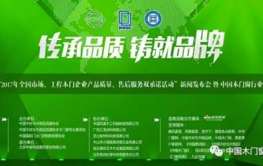 “2017年全国市场、工程木门企业产品质量、售后服务双承诺活动”欧宝(中国)发布会