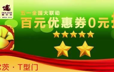 霍尔茨 百元优惠券0元抢购
