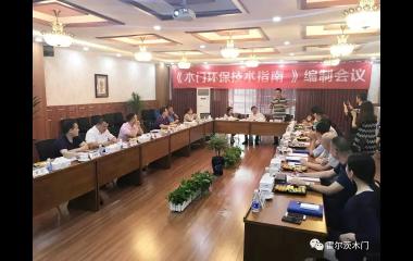 中国木门技术联盟专家暨《中国木门环保技术指南》编制会议在霍尔茨召开