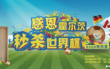 感恩霍尔茨秒杀世界杯第一期圆满结束