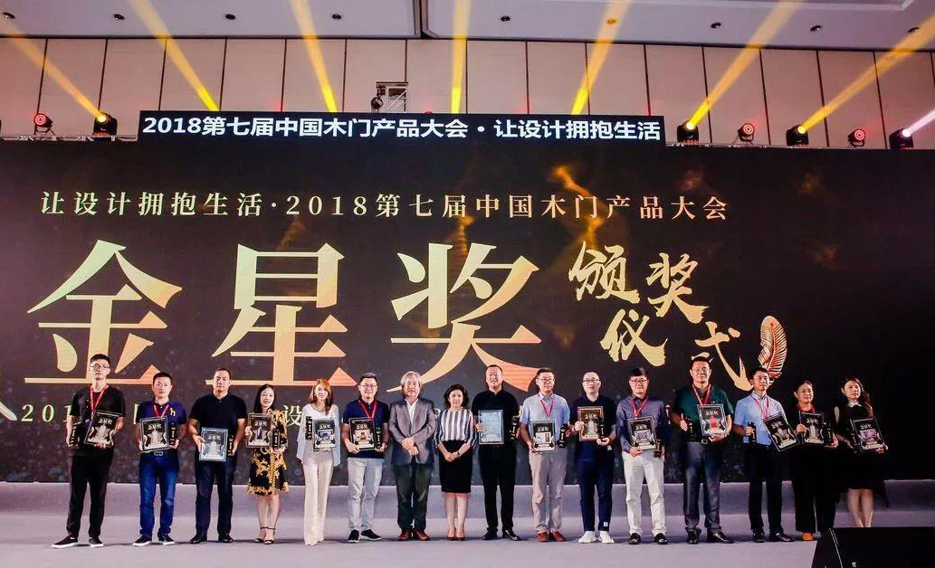霍尔茨荣获2018年度中国木门原创设计金星奖！