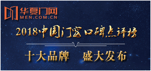 霍尔茨木门喜获2018年度中国“木门十大价值品牌”