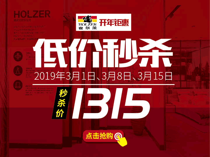 限时秒杀，霍尔茨1315元开春大礼接住啦！