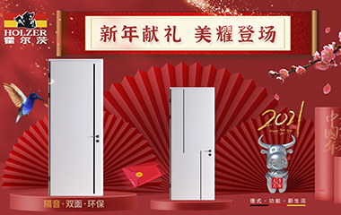 新春快乐，霍尔茨祝您牛年大吉!