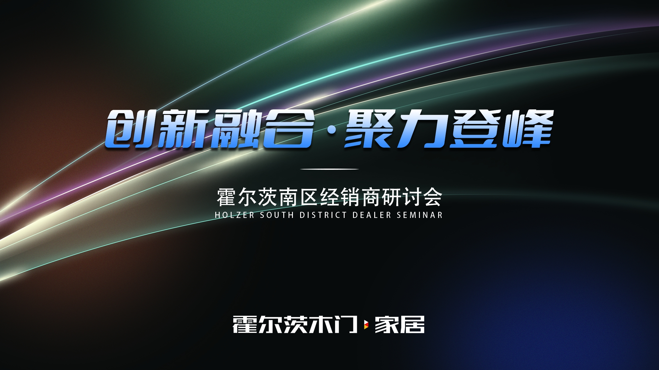 创新融合，聚力登峰 | 霍尔茨木门·家居2025南部区域核心经销商研讨会圆满召开